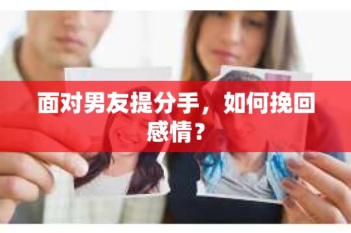面对男友提分手，如何挽回感情？