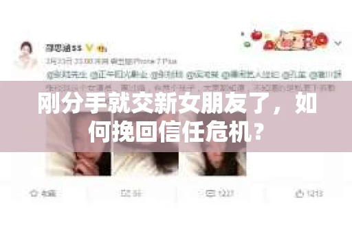 刚分手就交新女朋友了，如何挽回信任危机？