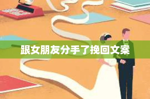 跟女朋友分手了挽回文案