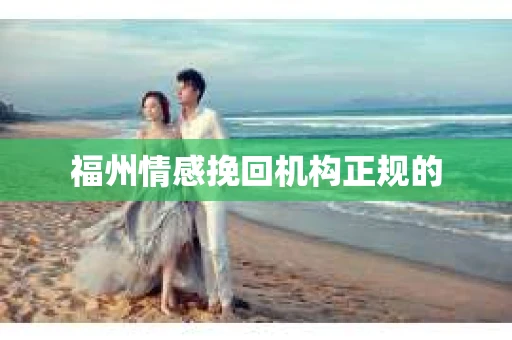 福州情感挽回机构正规的