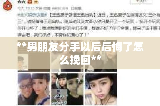 **男朋友分手以后后悔了怎么挽回**