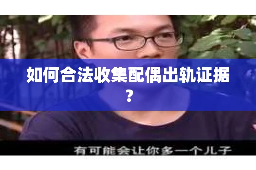 如何合法收集配偶出轨证据？