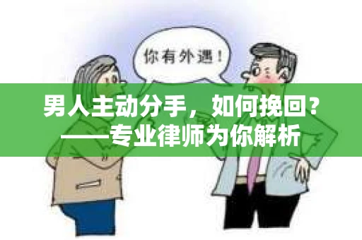 男人主动分手，如何挽回？——专业律师为你解析