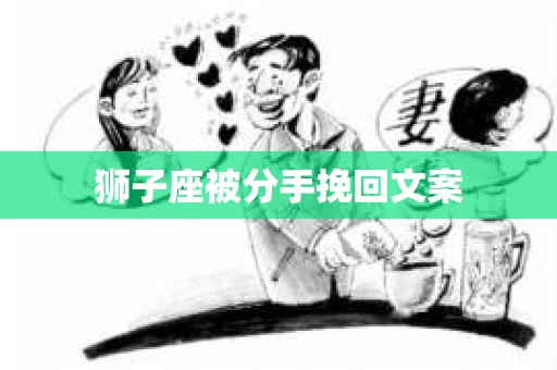狮子座被分手挽回文案