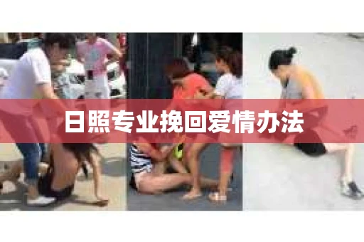 日照专业挽回爱情办法