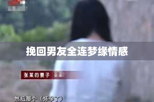挽回男友全连梦缘情感