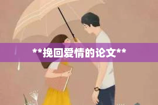 **挽回爱情的论文**