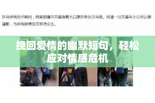 挽回爱情的幽默短句，轻松应对情感危机