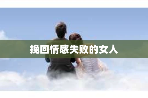 挽回情感失败的女人