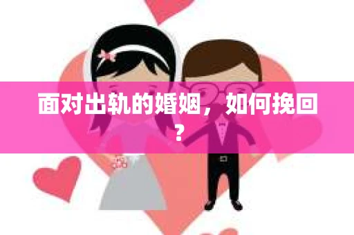 面对出轨的婚姻，如何挽回？