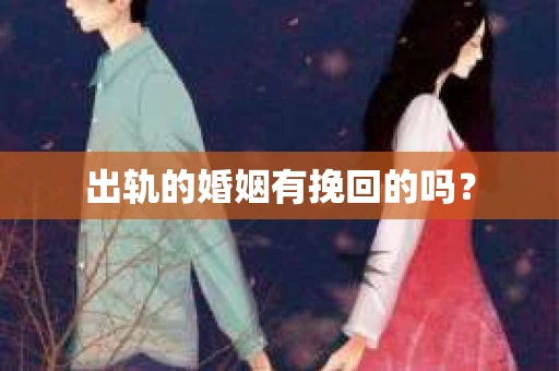 出轨的婚姻有挽回的吗？
