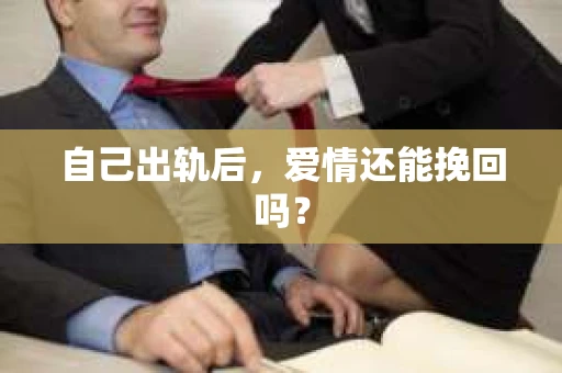 自己出轨后，爱情还能挽回吗？