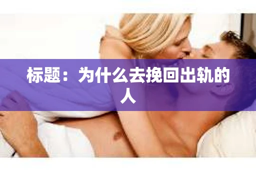 标题：为什么去挽回出轨的人