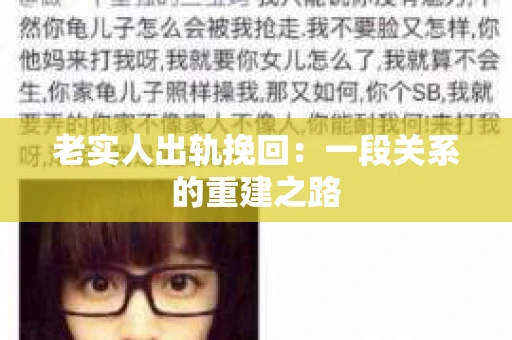 老实人出轨挽回：一段关系的重建之路