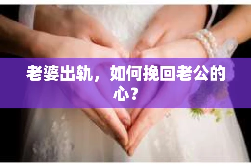 老婆出轨，如何挽回老公的心？