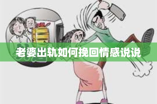 老婆出轨如何挽回情感说说