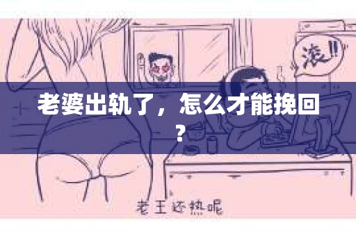 老婆出轨了，怎么才能挽回？