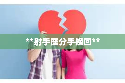 **射手座分手挽回**
