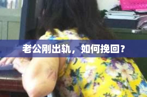 老公刚出轨，如何挽回？