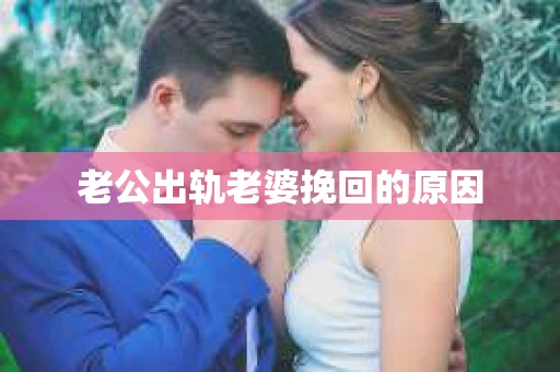 老公出轨老婆挽回的原因