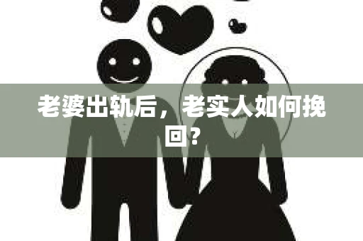 老婆出轨后，老实人如何挽回？