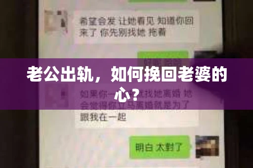 老公出轨，如何挽回老婆的心？
