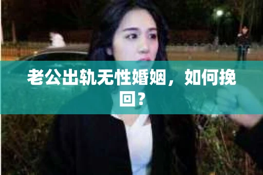 老公出轨无性婚姻，如何挽回？