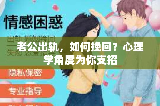 老公出轨，如何挽回？心理学角度为你支招