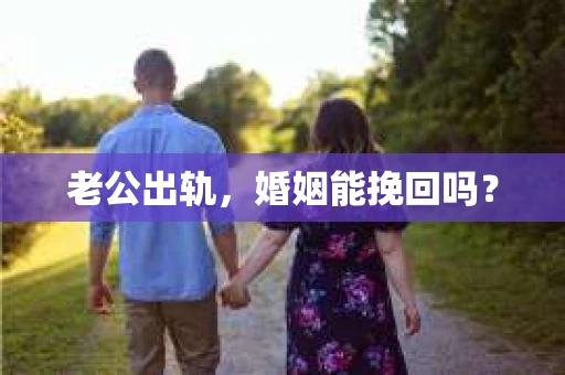 老公出轨，婚姻能挽回吗？