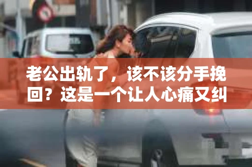 老公出轨了，该不该分手挽回？这是一个让人心痛又纠结的问题。在这个问题上，每个人的选择和看法都不尽相同。今天，我们就来聊聊这个话题，希望能给你带来一些启示。