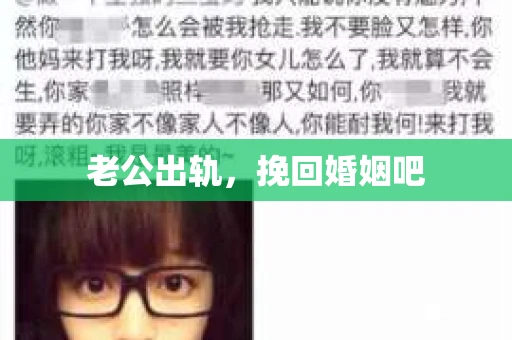 老公出轨，挽回婚姻吧