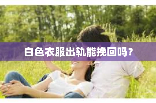 白色衣服出轨能挽回吗？