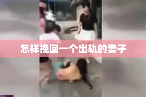 怎样挽回一个出轨的妻子
