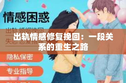 出轨情感修复挽回：一段关系的重生之路