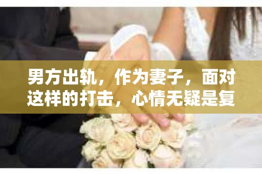 男方出轨，作为妻子，面对这样的打击，心情无疑是复杂的。那么，男方出轨后，妻子应该如何挽回老公呢？以下是我根据一些案例和自己的理解，总结的一些方法。