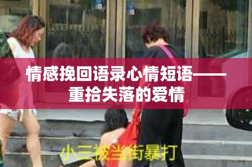 情感挽回语录心情短语——重拾失落的爱情