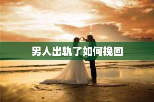 男人出轨了如何挽回