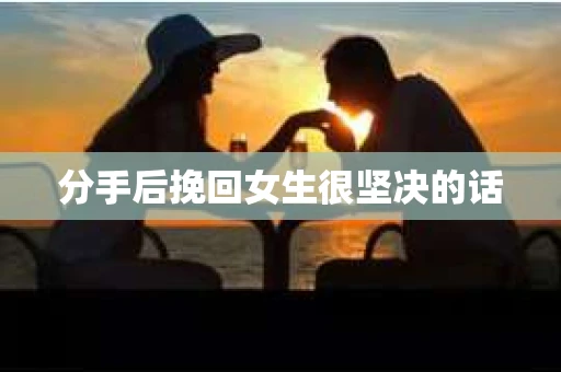 分手后挽回女生很坚决的话