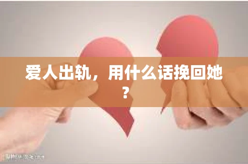 爱人出轨，用什么话挽回她？