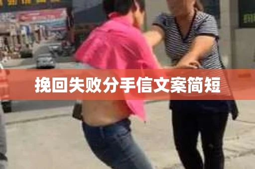 挽回失败分手信文案简短