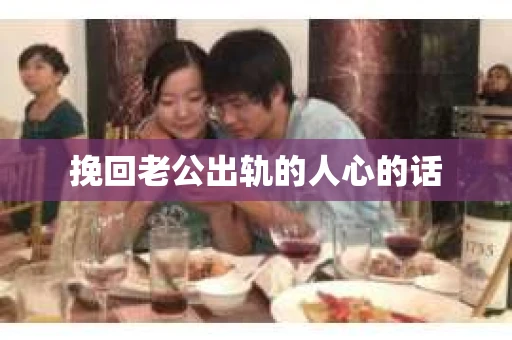 挽回老公出轨的人心的话