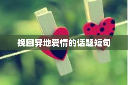 挽回异地爱情的话题短句