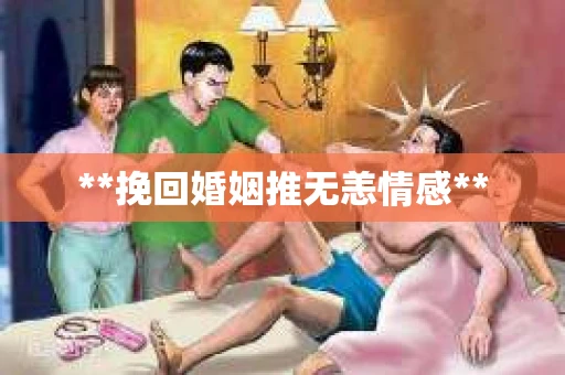 **挽回婚姻推无恙情感**