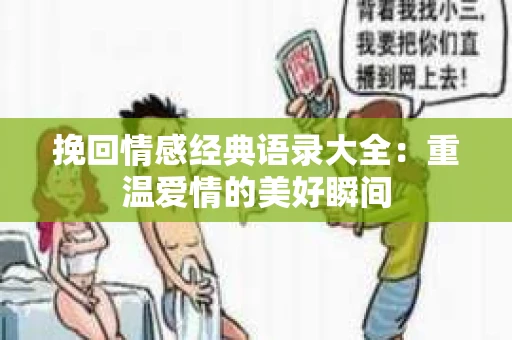 挽回情感经典语录大全：重温爱情的美好瞬间