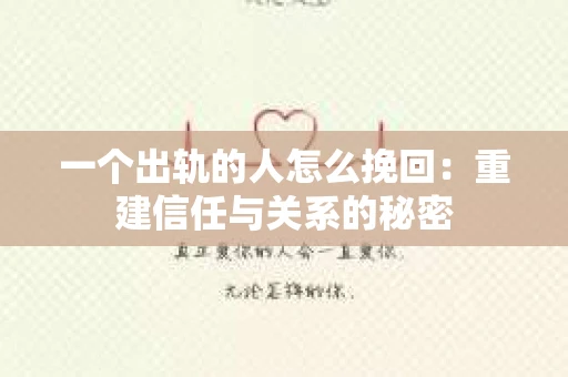 一个出轨的人怎么挽回：重建信任与关系的秘密