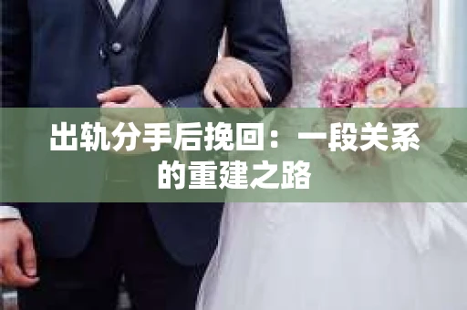 出轨分手后挽回：一段关系的重建之路
