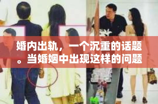 婚内出轨，一个沉重的话题。当婚姻中出现这样的问题，很多人都会问：婚内出轨还需要挽回么？这个问题没有标准答案，因为它涉及到个人情感、家庭责任和社会价值观等多个层面。今天，我们就来聊聊这个话题。
