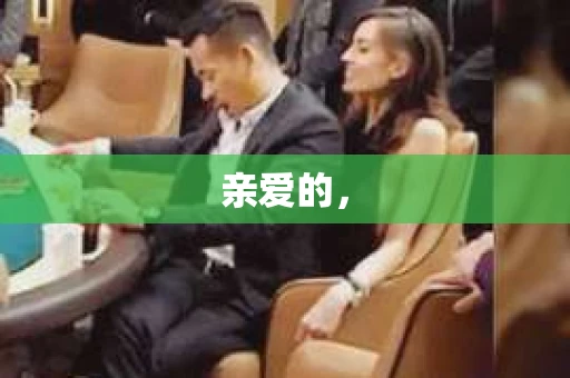 亲爱的，
