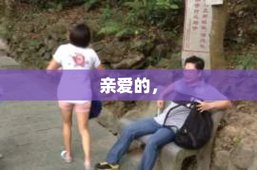 亲爱的，