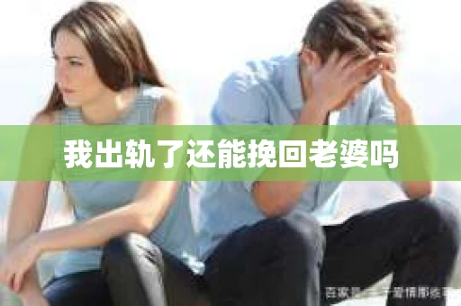 我出轨了还能挽回老婆吗